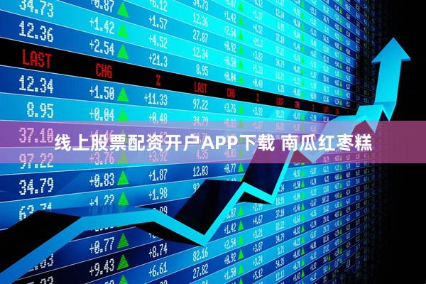 线上股票配资开户APP下载 南瓜红枣糕