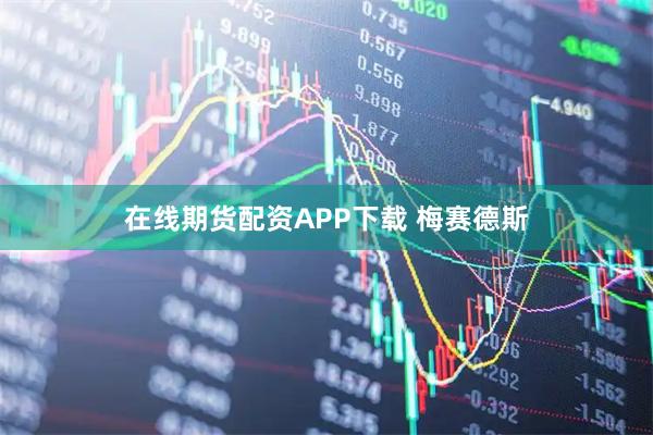在线期货配资APP下载 梅赛德斯