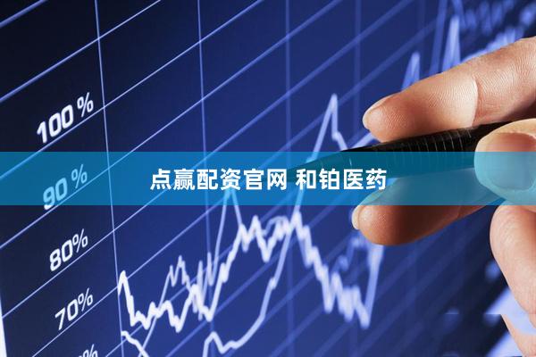 点赢配资官网 和铂医药